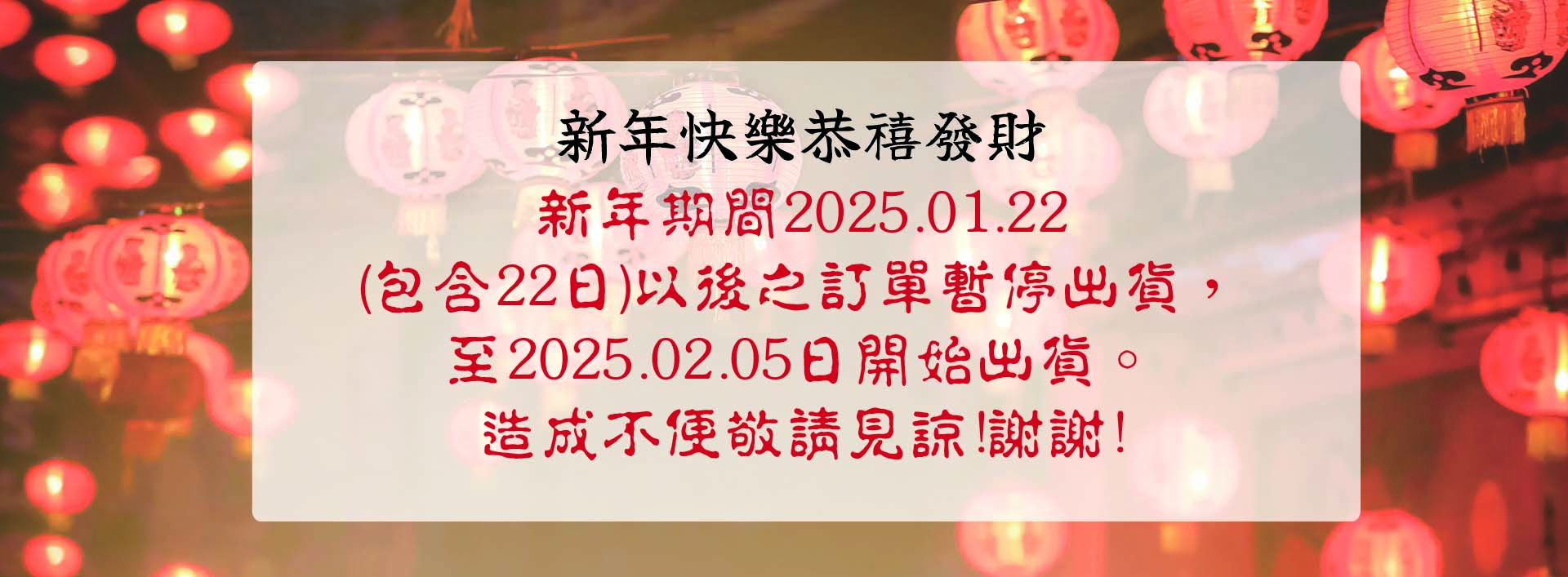 2025新年快樂及出貨時間公告